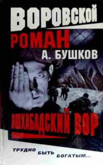 Книга Бушков А. Воровской роман Ашхабадский вор, 11-18262, Баград.рф